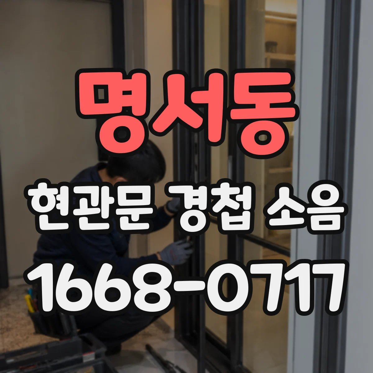 명서동 현관문 경첩 소음