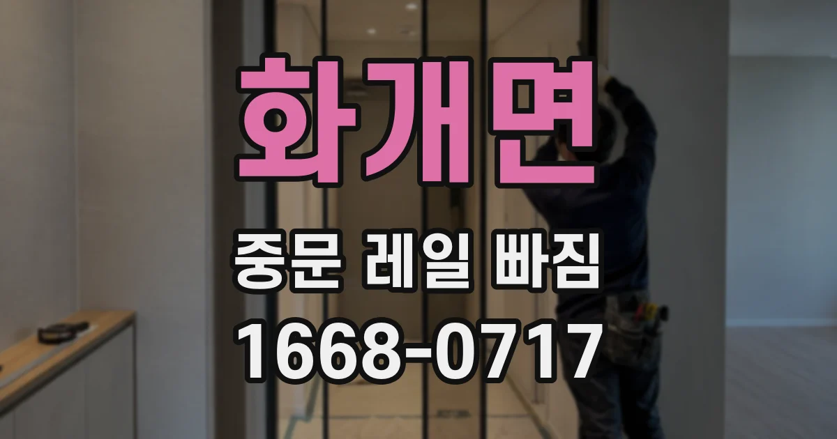 화개면 중문 레일 빠짐