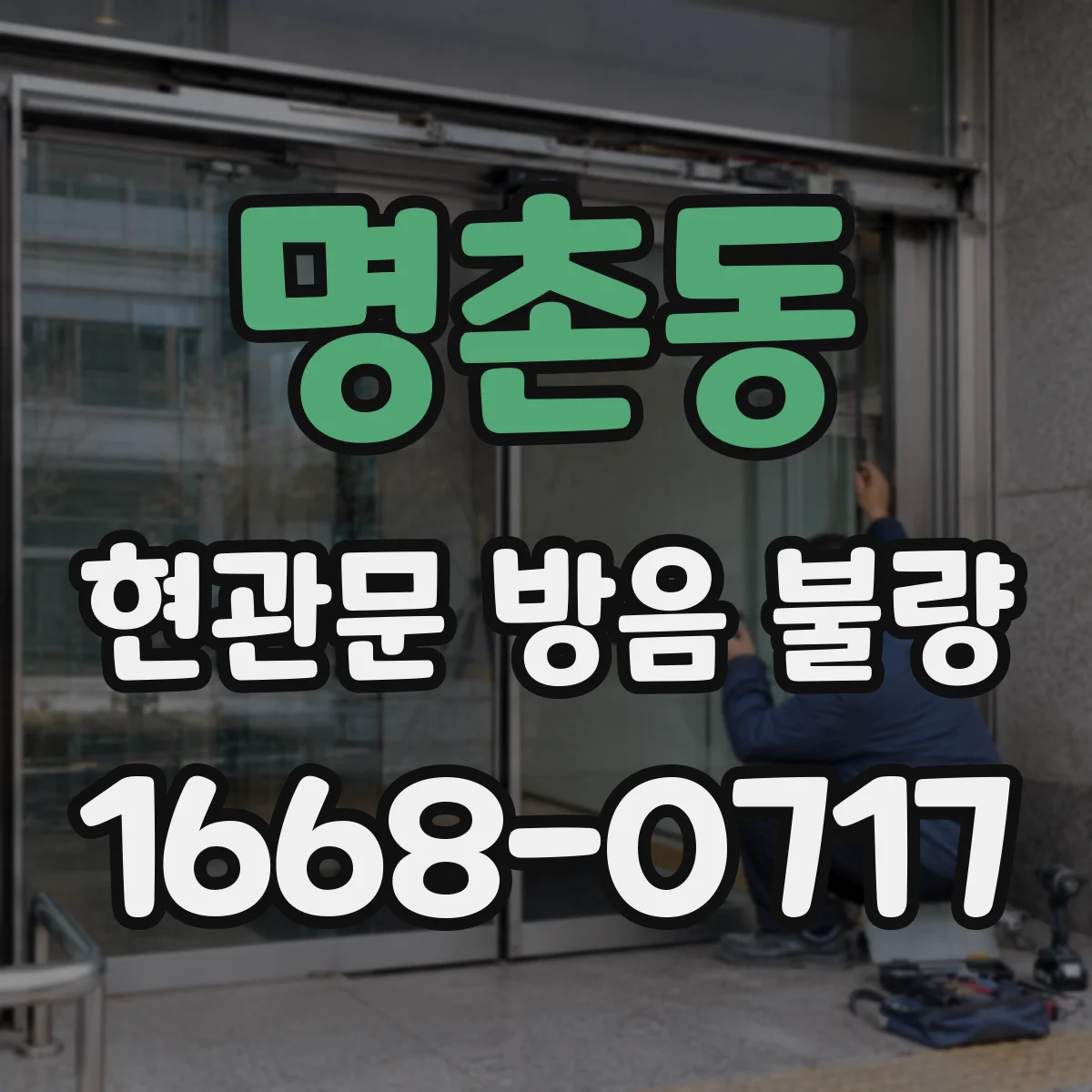 명촌동 현관문 방음 불량