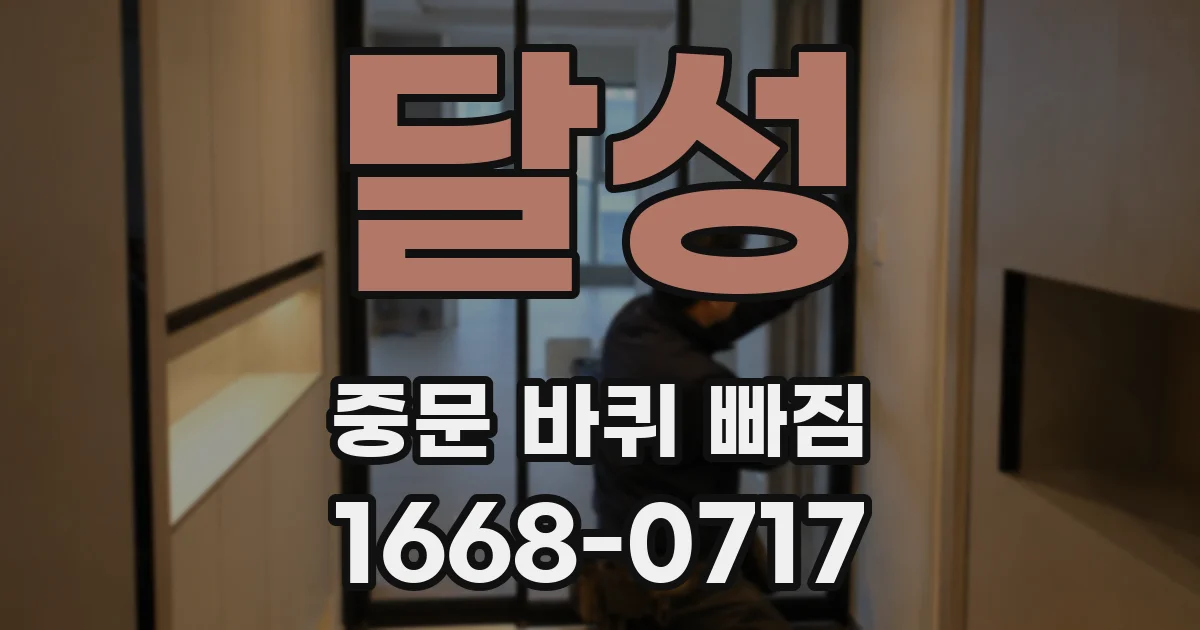 달성 중문 바퀴 빠짐