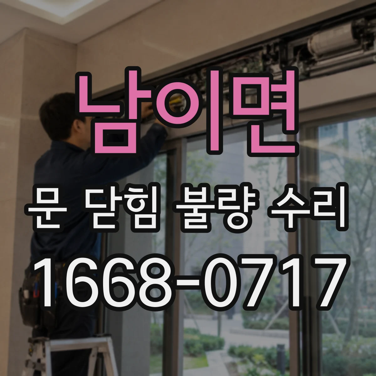 남이면 문 닫힘 불량 수리