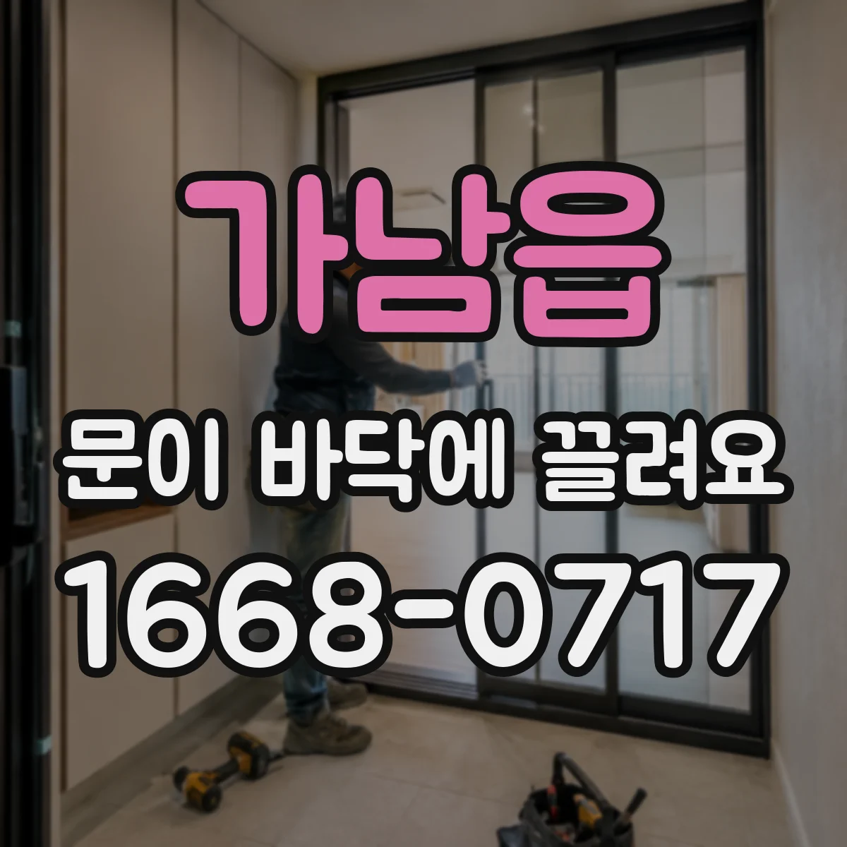 가남읍 문이 바닥에 끌려요