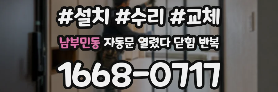 남부민동 자동문 열렸다 닫힘 반복 현상은 문이 열리자마자 다시 닫히거나, 한 번 멈춘 뒤 재가동되며 반복되는 경우가 많습니다.