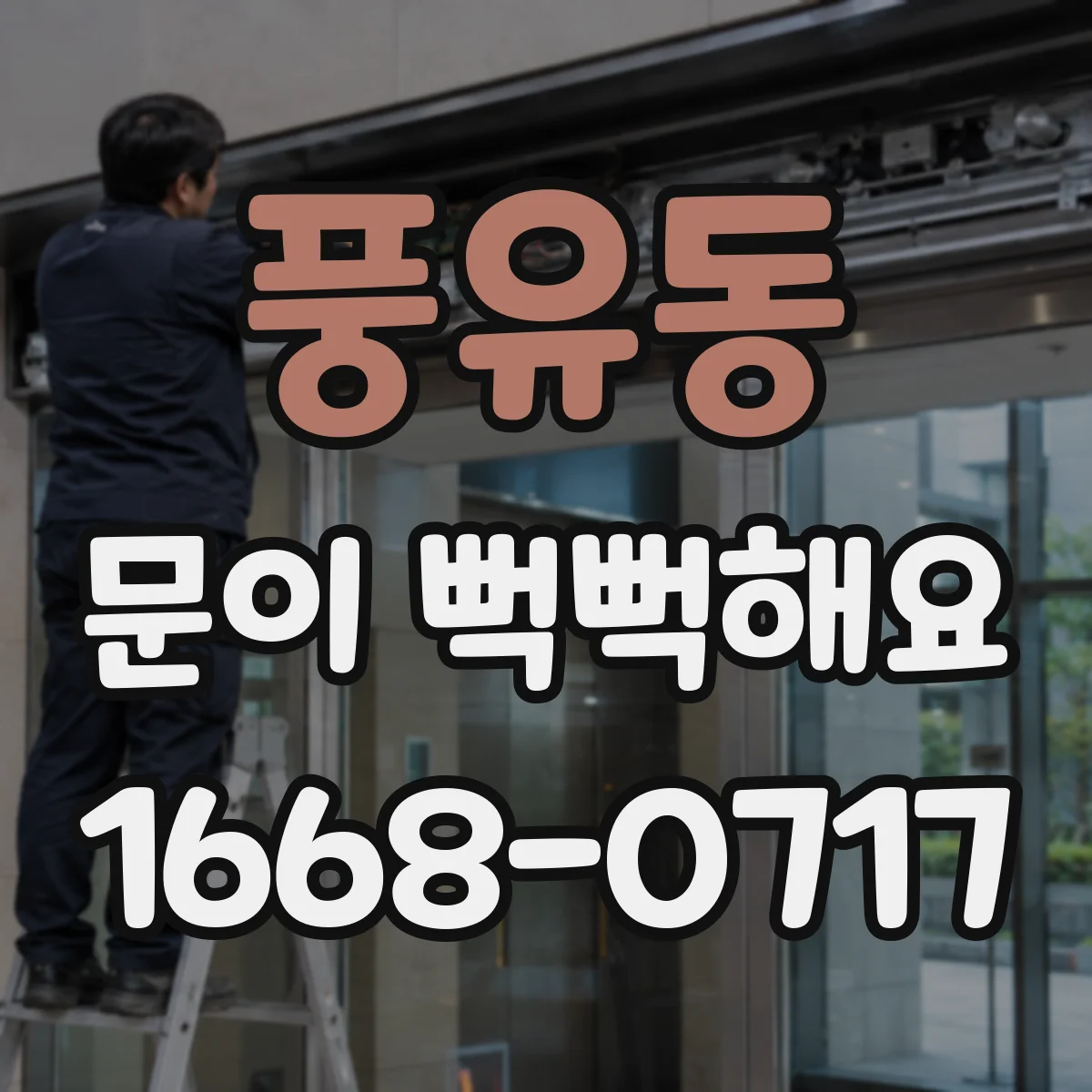 풍유동 문이 뻑뻑해요