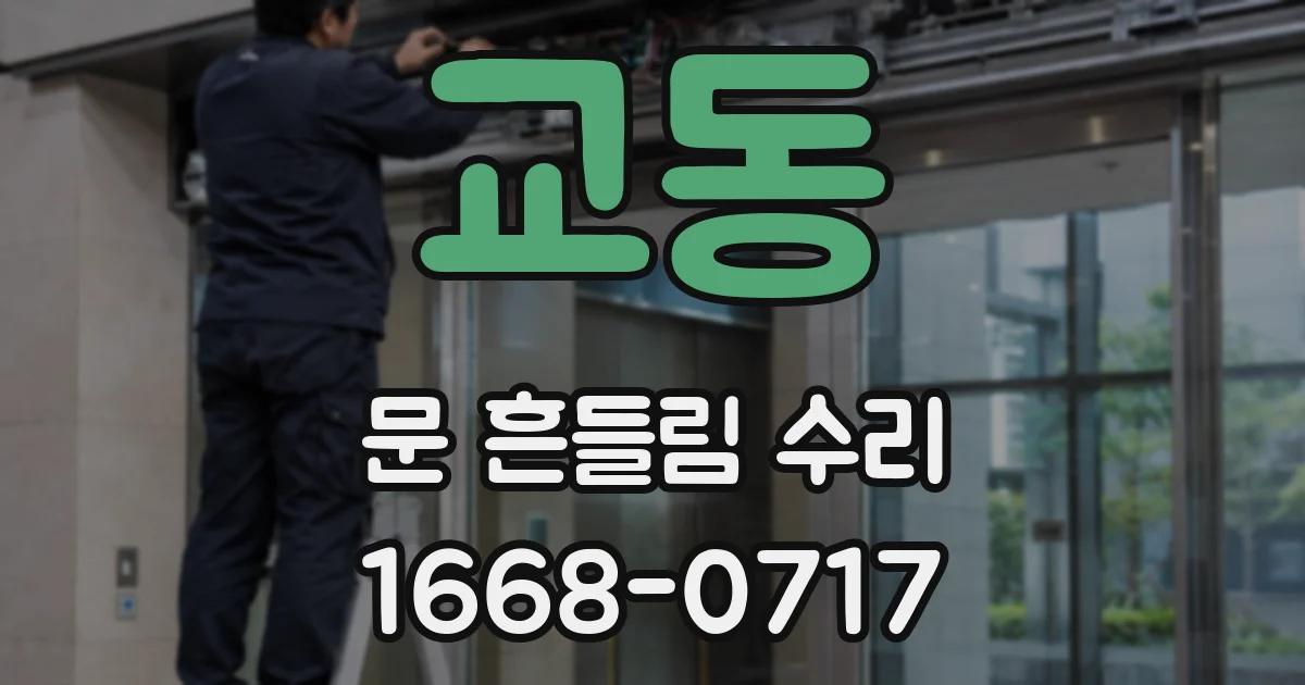 교동 문 흔들림 수리