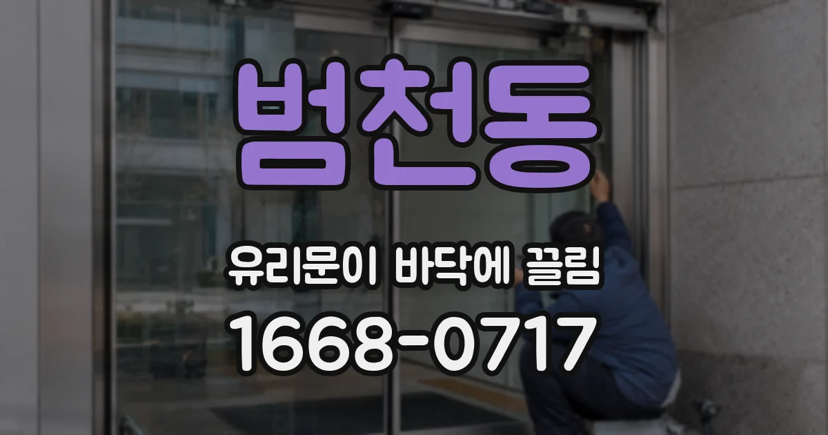 범천동 유리문이 바닥에 끌림