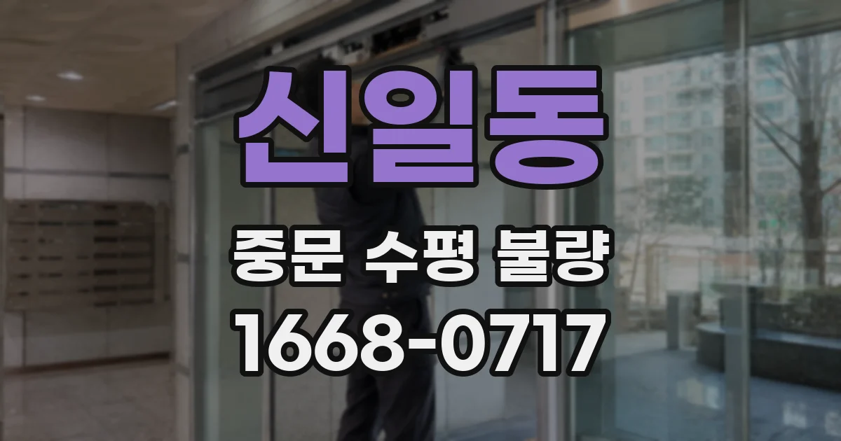 신일동 중문 수평 불량