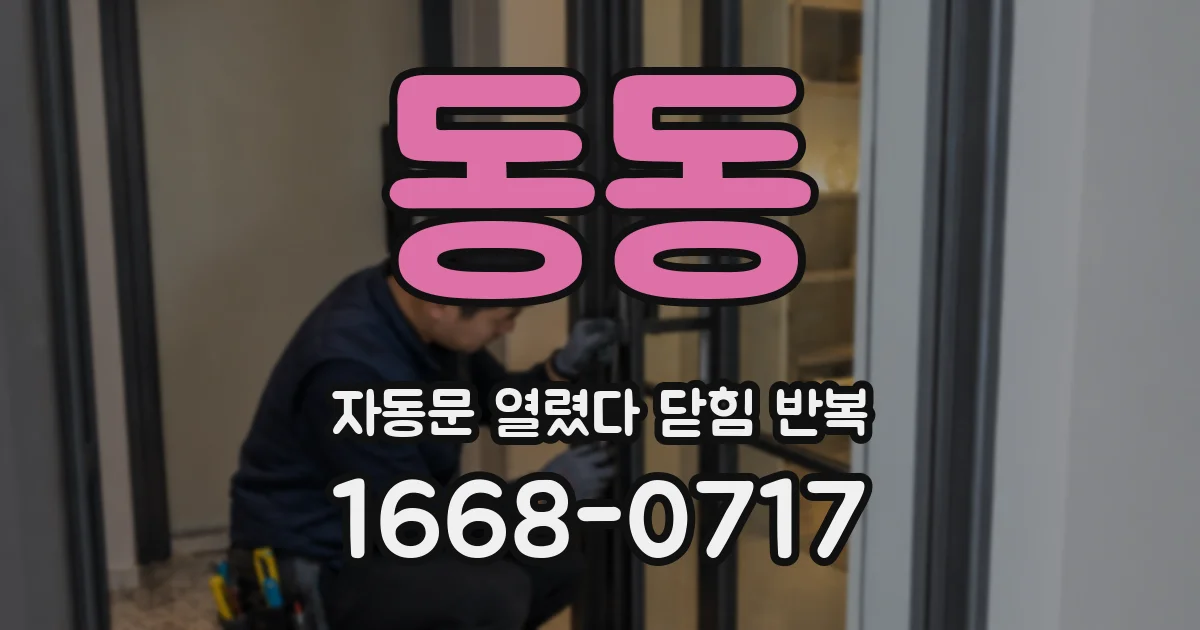 동동 자동문 열렸다 닫힘 반복 증상은 문이 열렸다가 바로 다시 닫히거나, 멈춘 뒤 다시 작동하는 식으로 나타납니다.