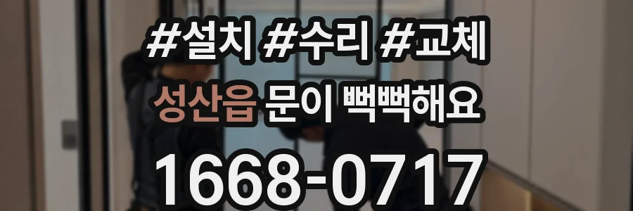 성산읍 문이 뻑뻑해요