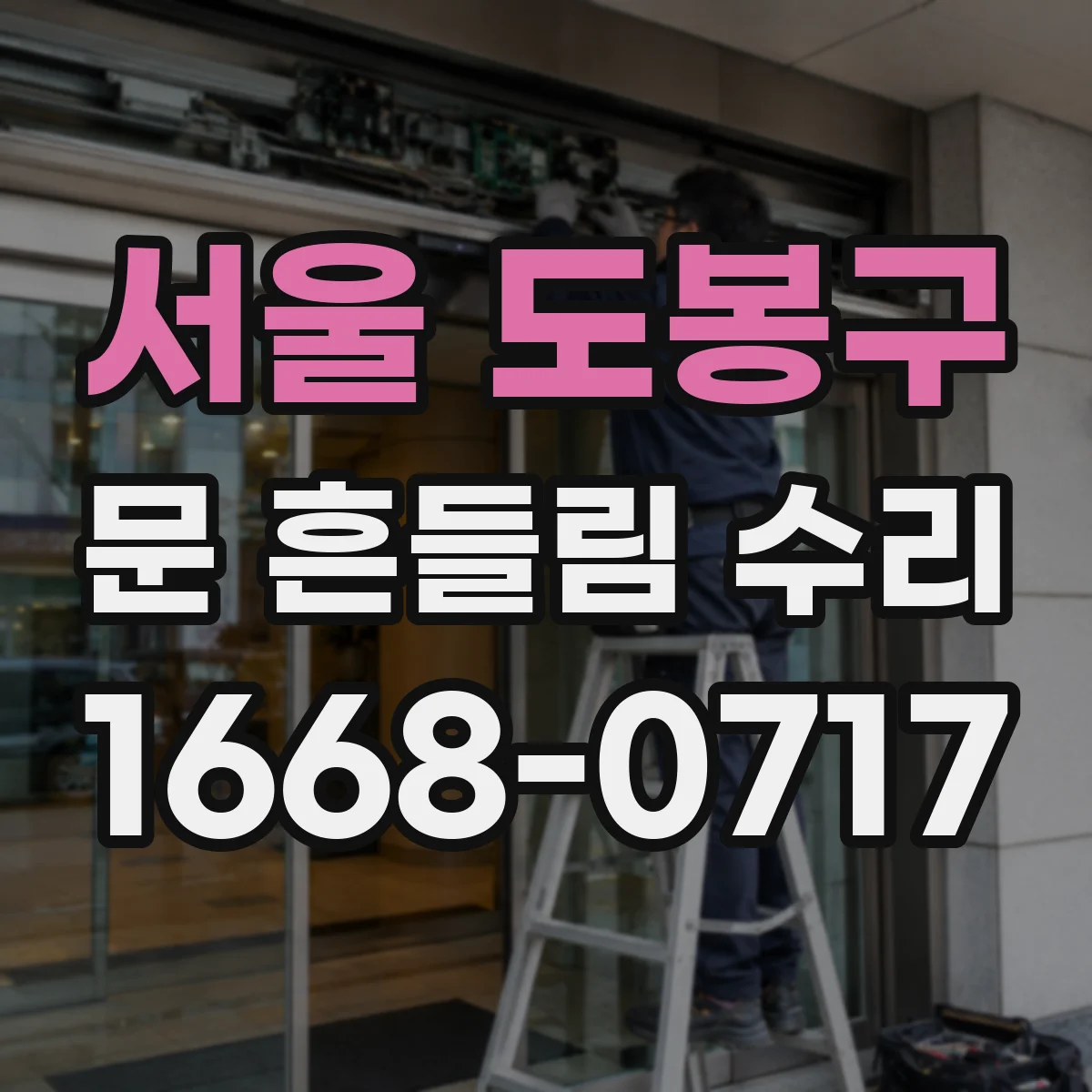 서울 도봉구 문 흔들림 수리