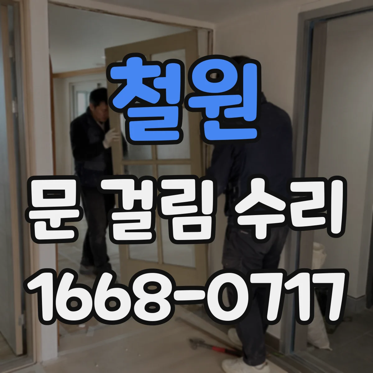 철원 문 걸림 수리 문턱 고정판 높이 조절로 걸림 현상 해결