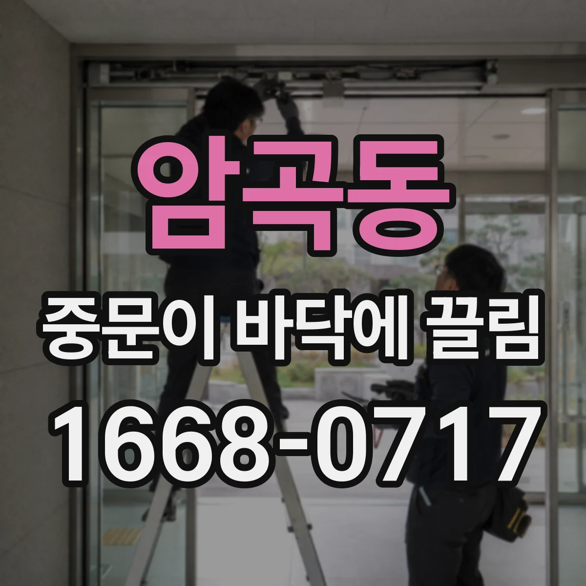 암곡동 중문이 바닥에 끌림