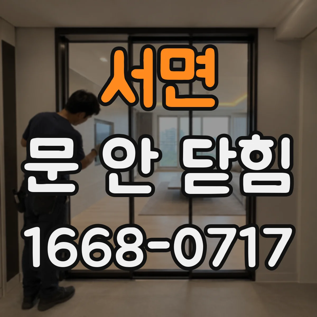서면 문 안 닫힘