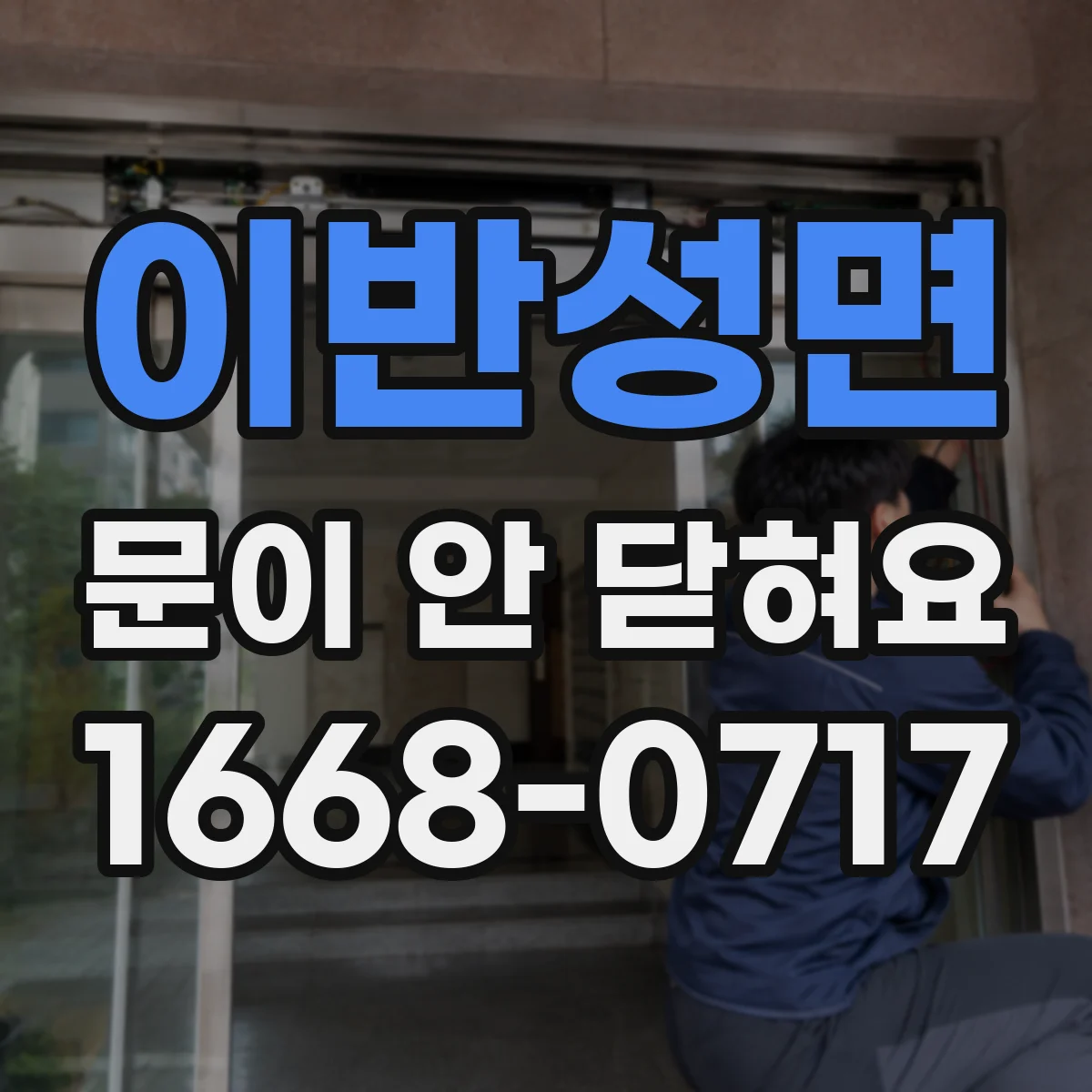 이반성면 문이 안 닫혀요