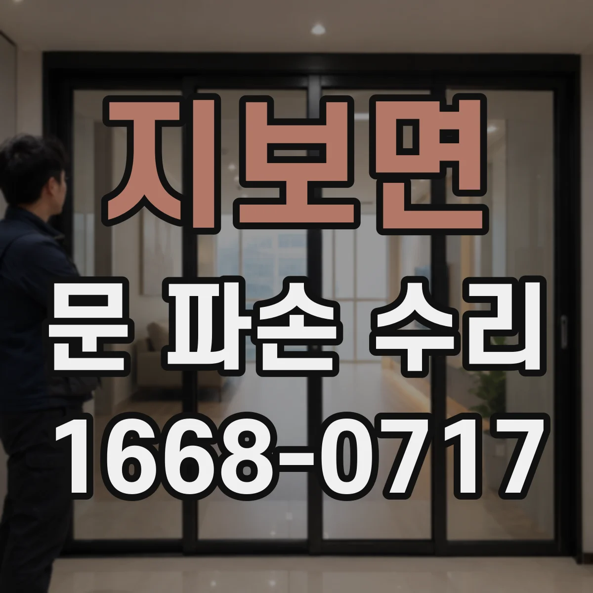 지보면 문 파손 수리