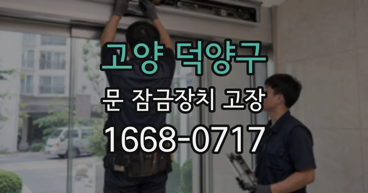 고양 덕양구 문 잠금장치 고장