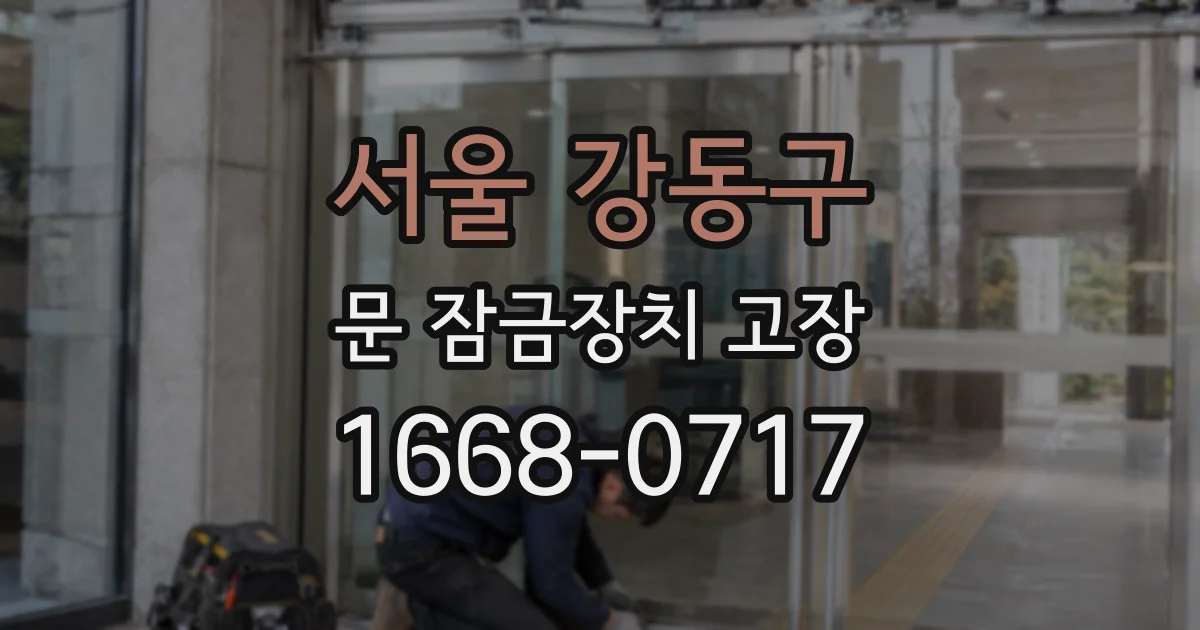 서울 강동구 문 잠금장치 고장