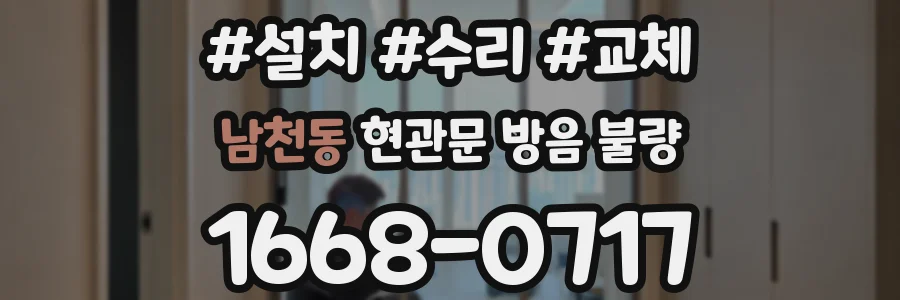 남천동 현관문 방음 불량