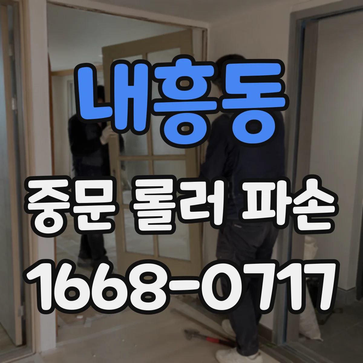 내흥동 중문 롤러 파손