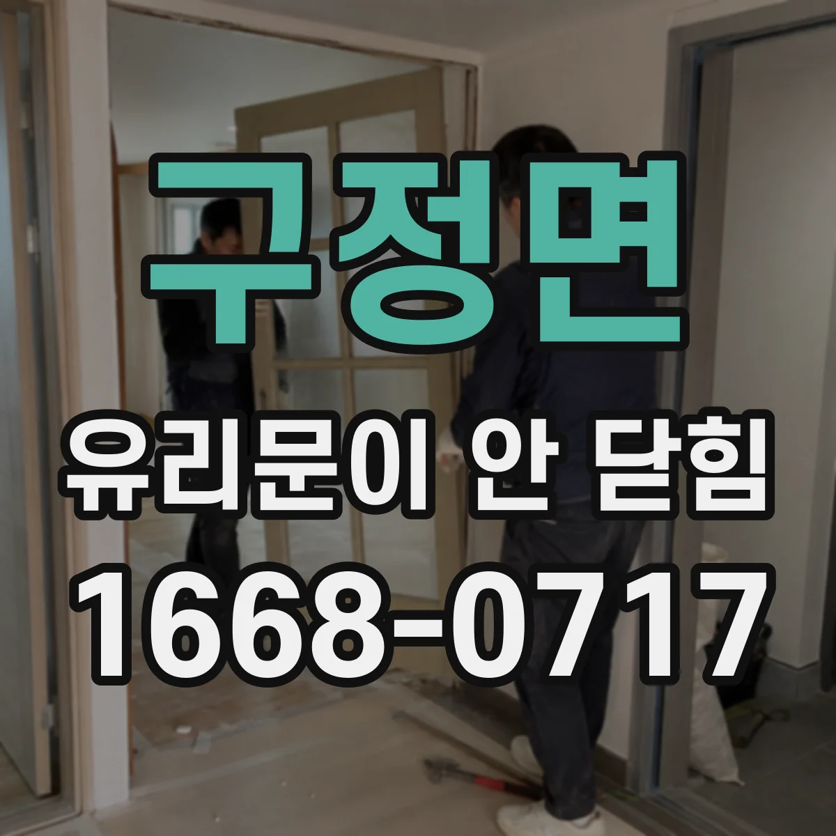구정면 유리문이 안 닫힘
