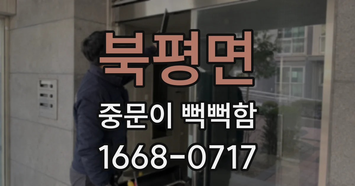 북평면 중문이 뻑뻑함