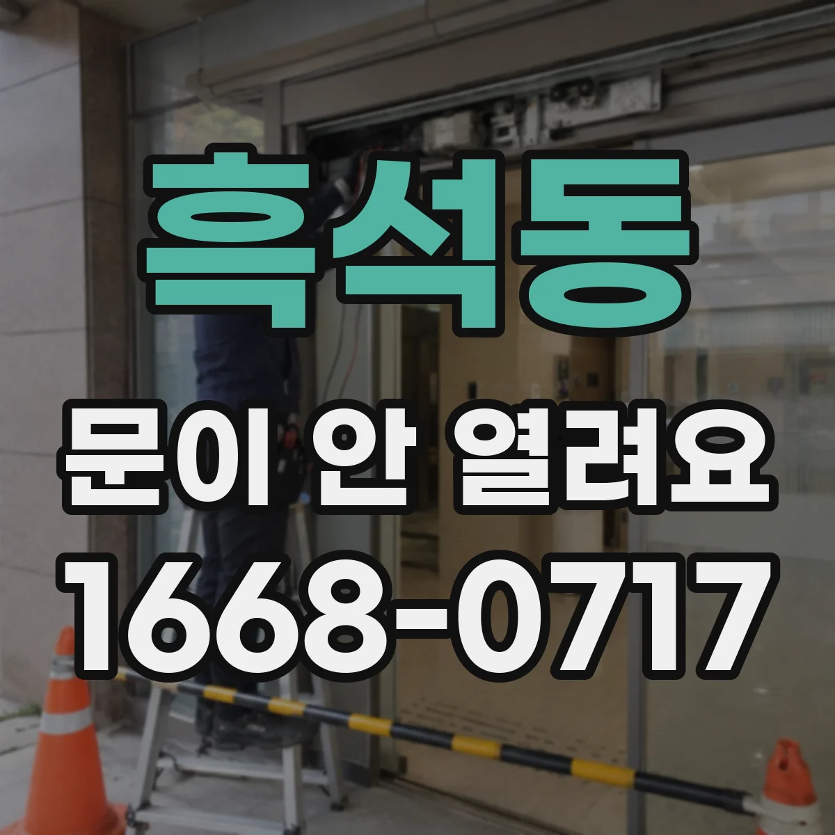 흑석동 문이 안 열려요