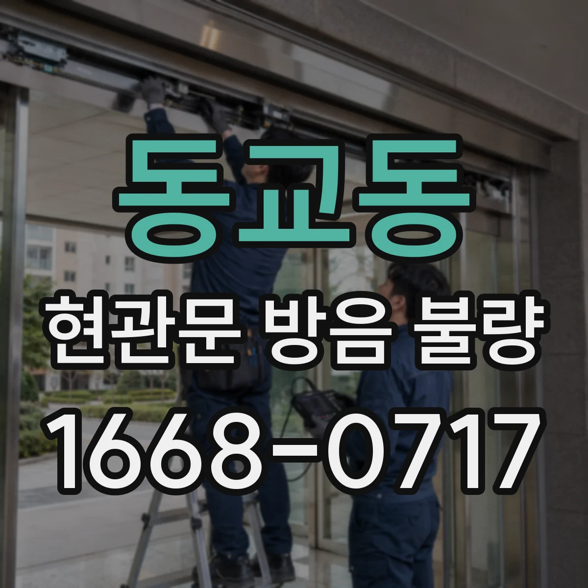 동교동 현관문 방음 불량