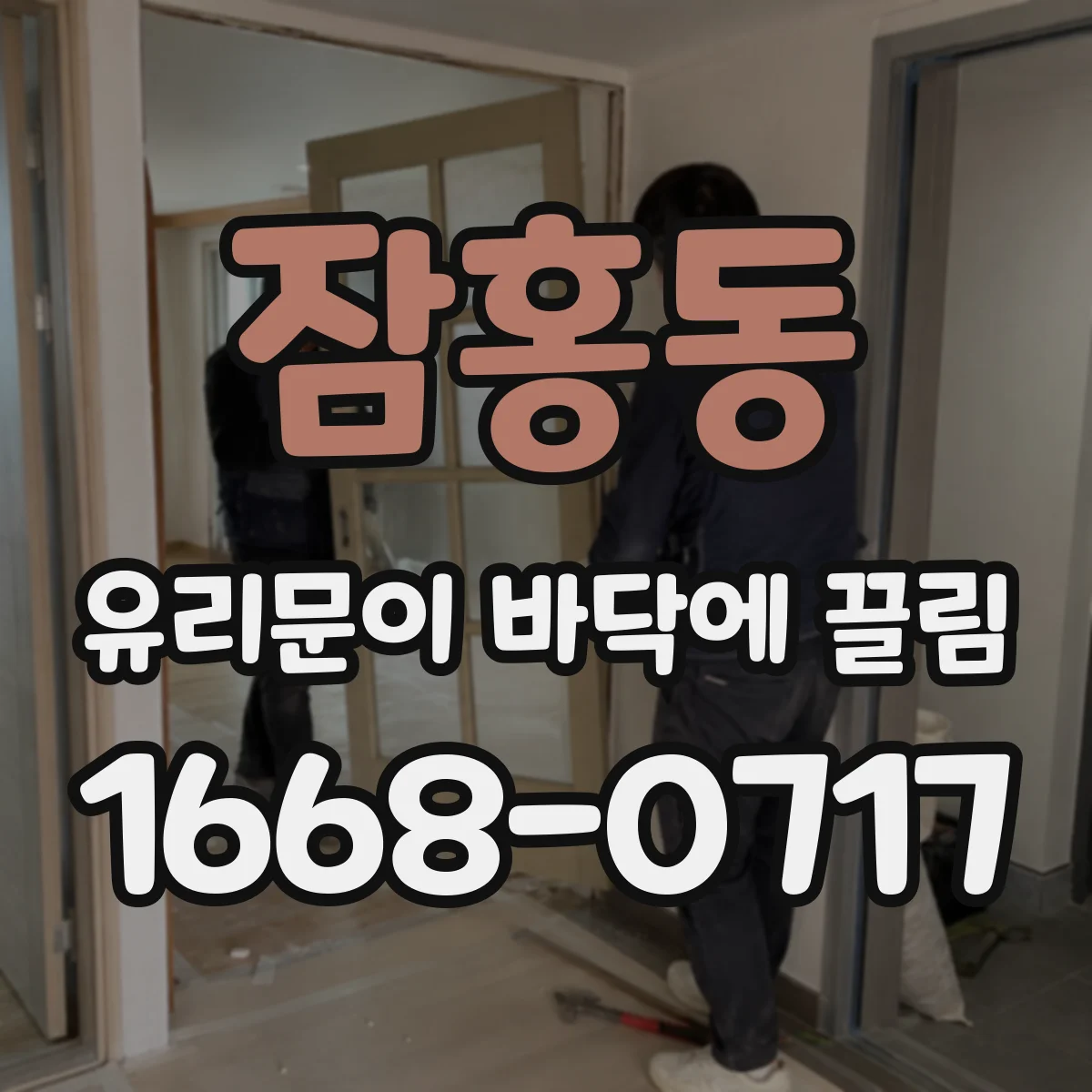 잠홍동 유리문이 바닥에 끌림