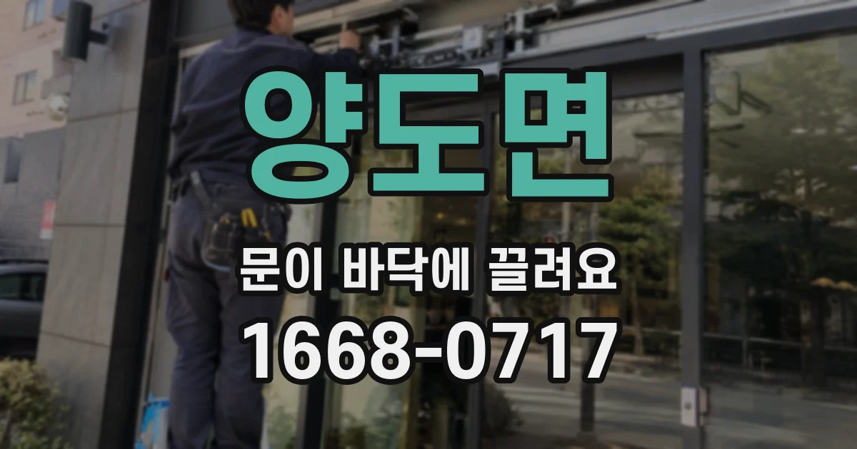 양도면 문이 바닥에 끌려요