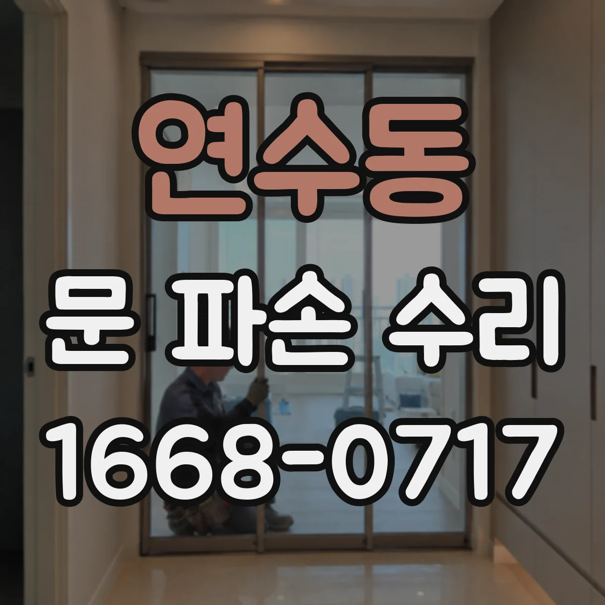 연수동 문 파손 수리