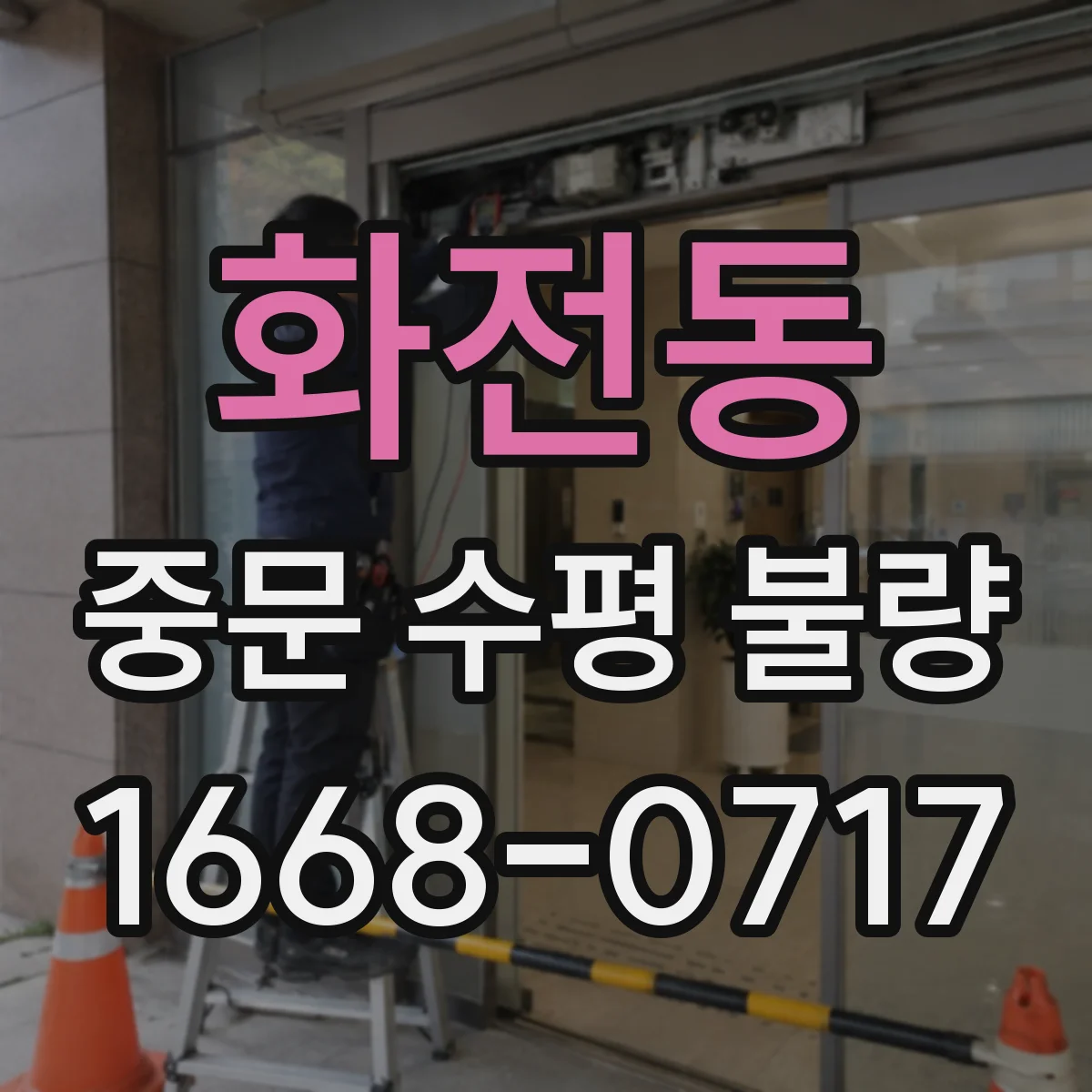 화전동 중문 수평 불량