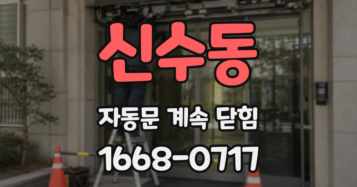 신수동 자동문 계속 닫힘