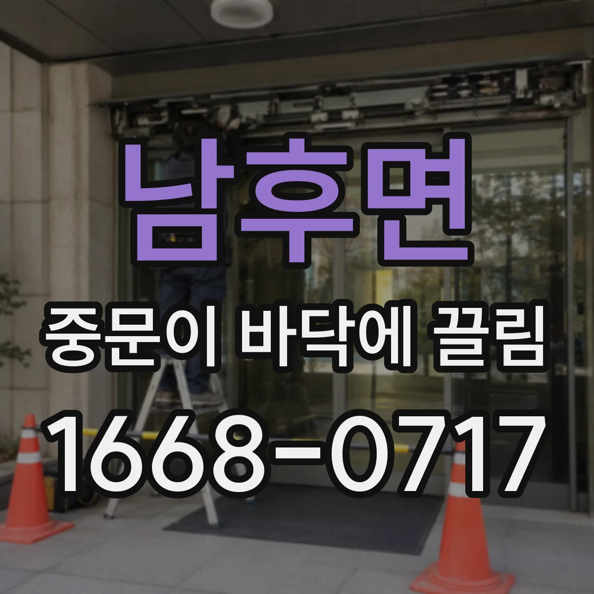 남후면 중문이 바닥에 끌림