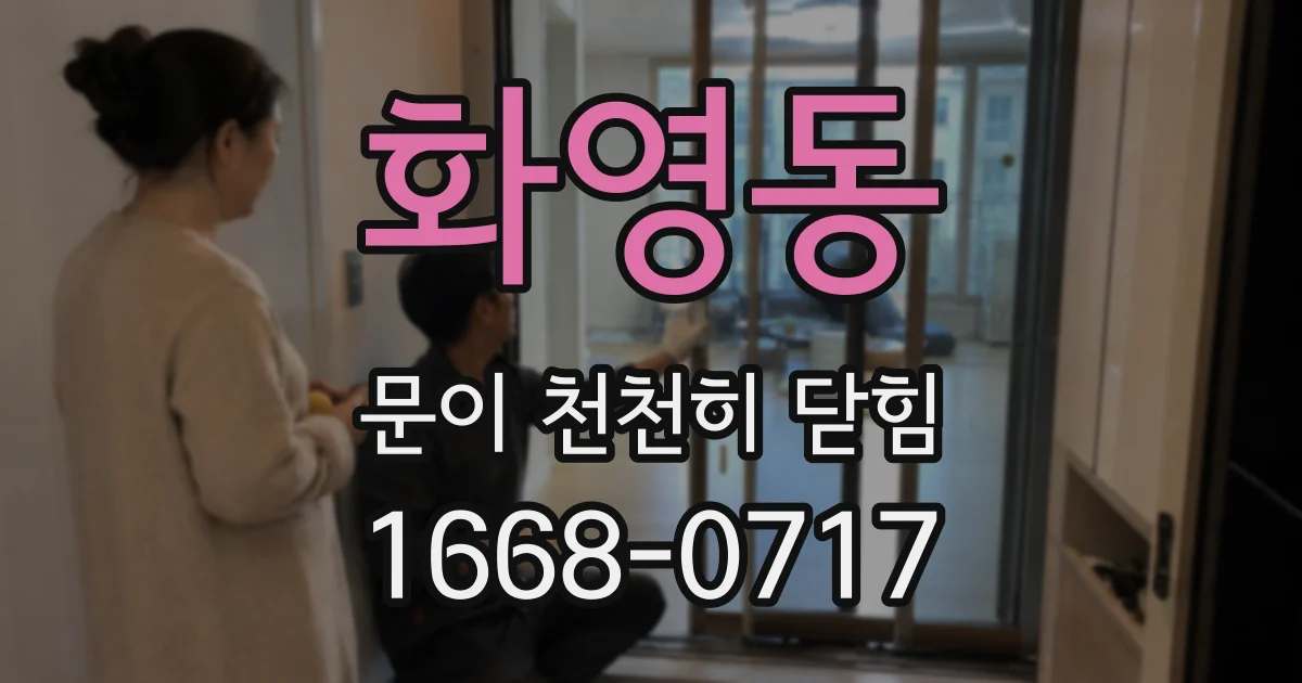 화영동 문이 천천히 닫힘