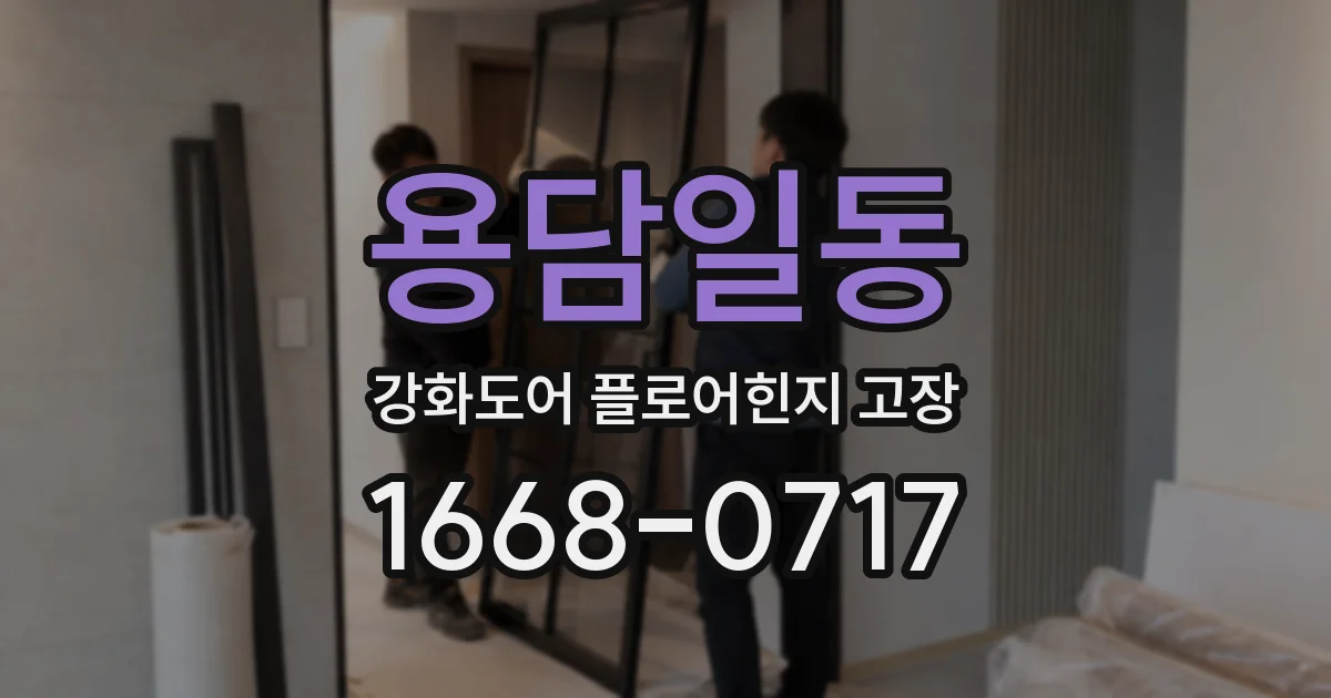 용담일동 강화도어 플로어힌지 고장