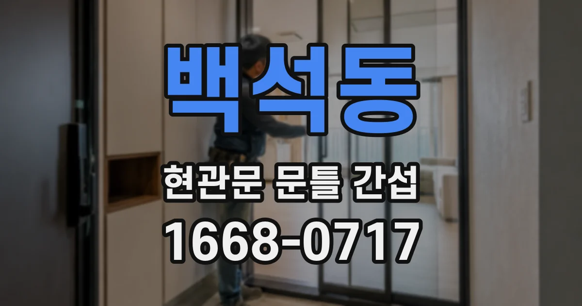 백석동 현관문 문틀 간섭