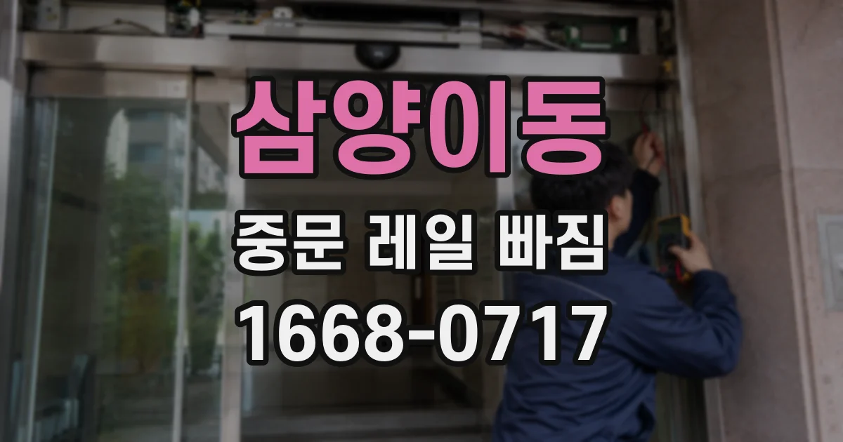 삼양이동 중문 레일 빠짐