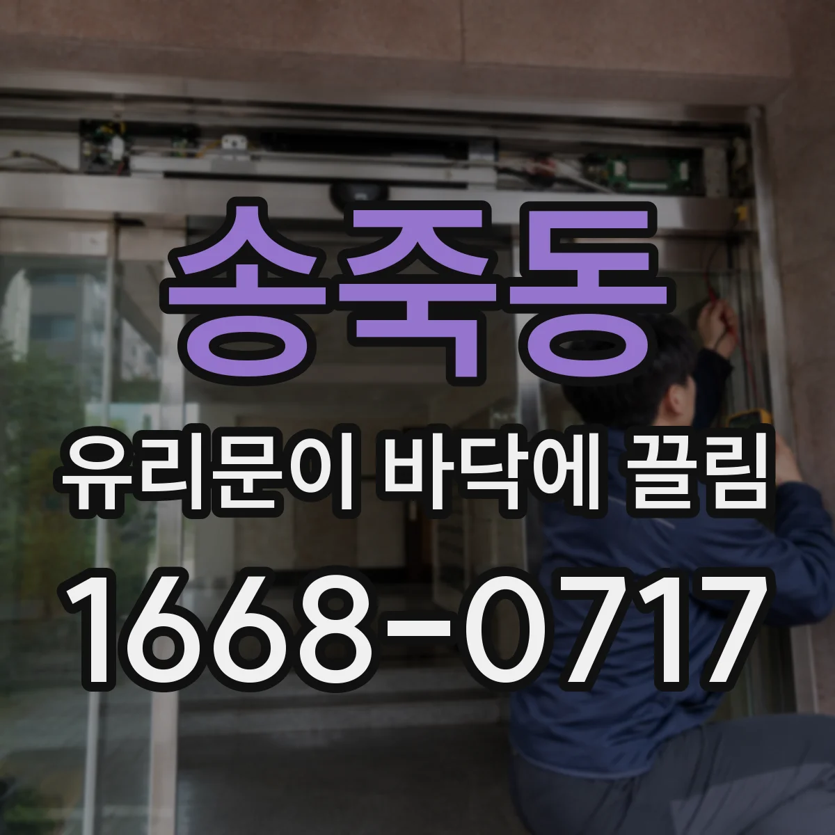 송죽동 유리문이 바닥에 끌림