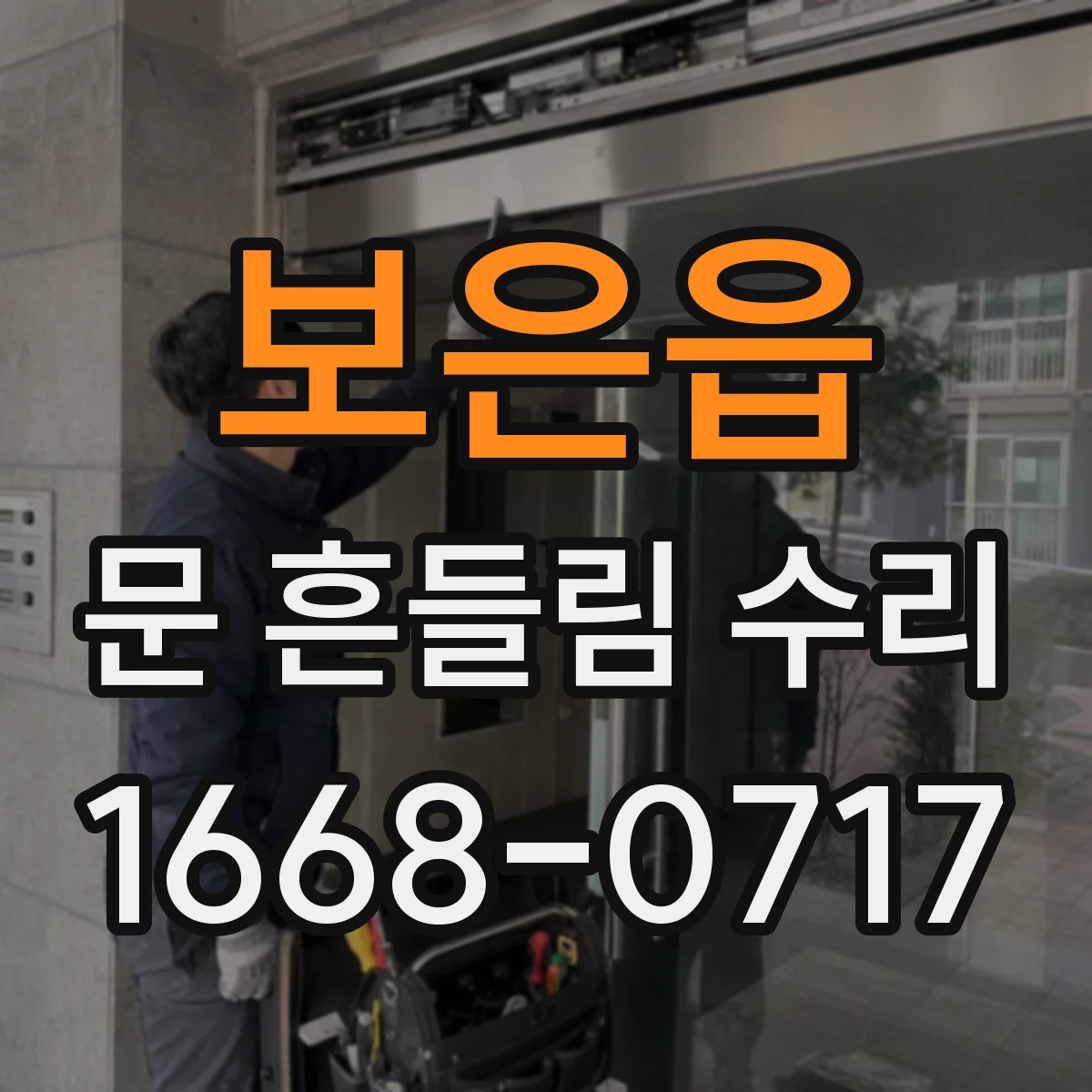 보은읍 문 흔들림 수리