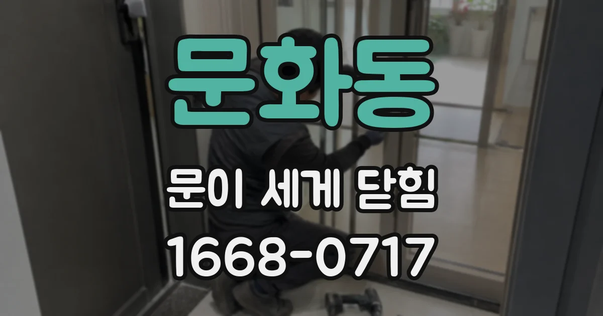 문화동 문이 세게 닫힘