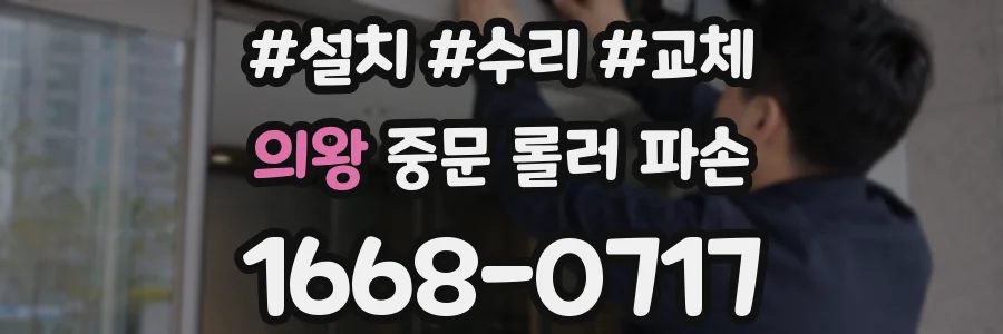 의왕 중문 롤러 파손