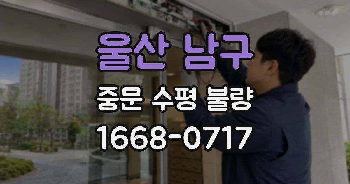 울산 남구 중문 수평 불량