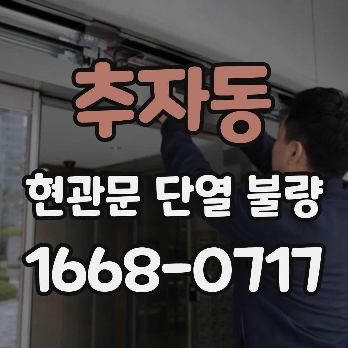 추자동 현관문 단열 불량