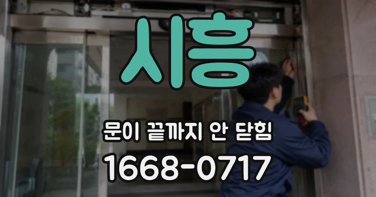시흥 문이 끝까지 안 닫힘