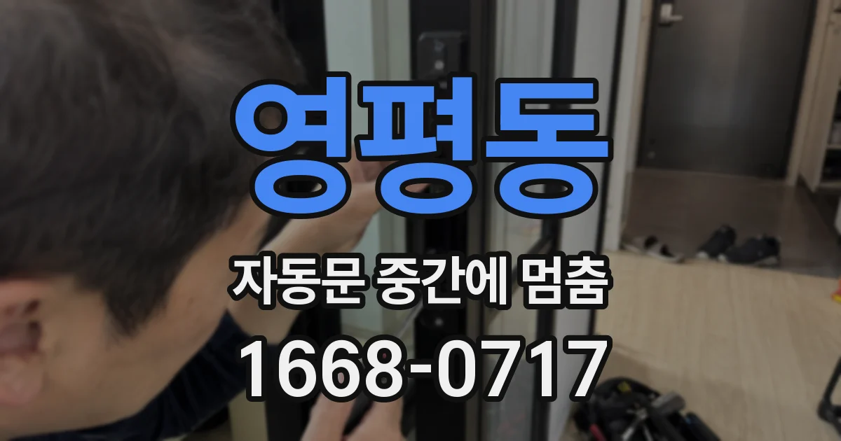 영평동 자동문 중간에 멈춤