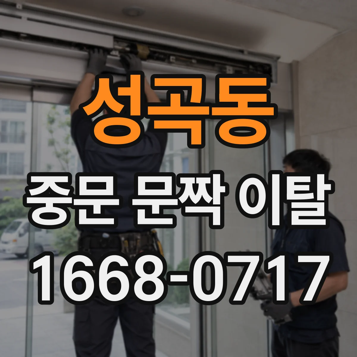 성곡동 중문 문짝 이탈