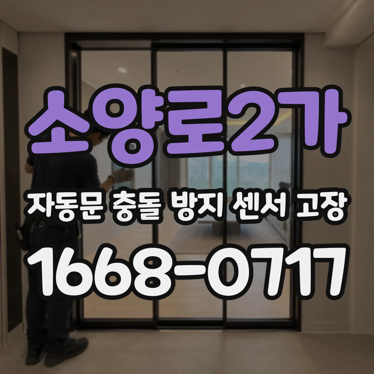 소양로2가 자동문 충돌 방지 센서 고장