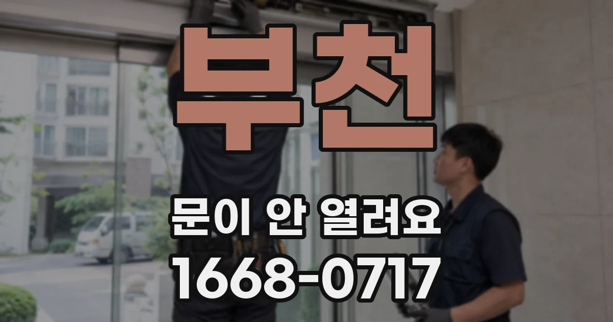부천 문이 안 열려요
