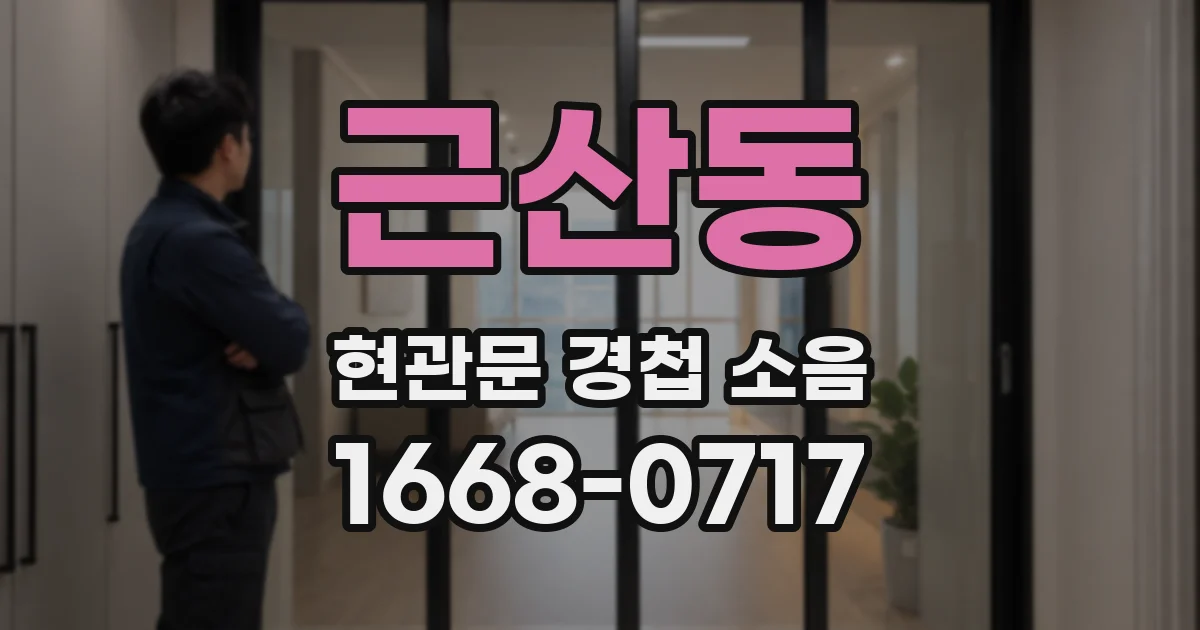 근산동 현관문 경첩 소음