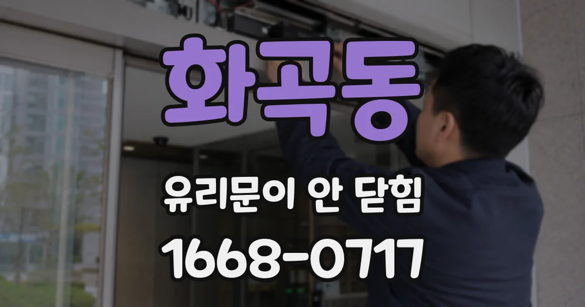 화곡동 유리문이 안 닫힘